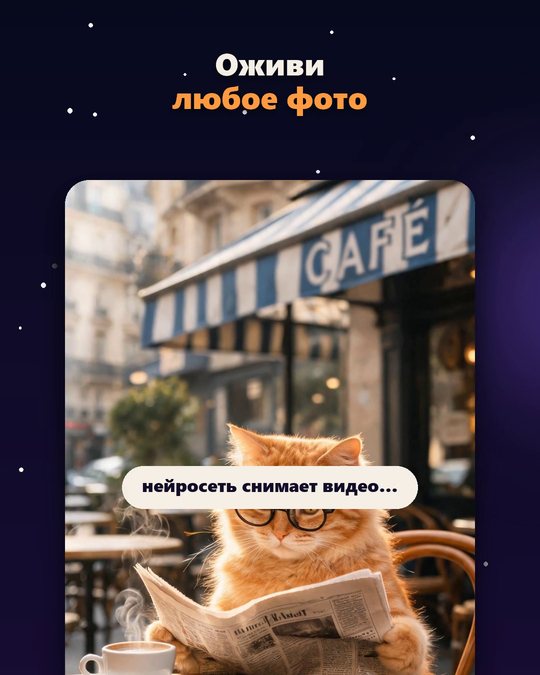 Оживить фото нейросетью